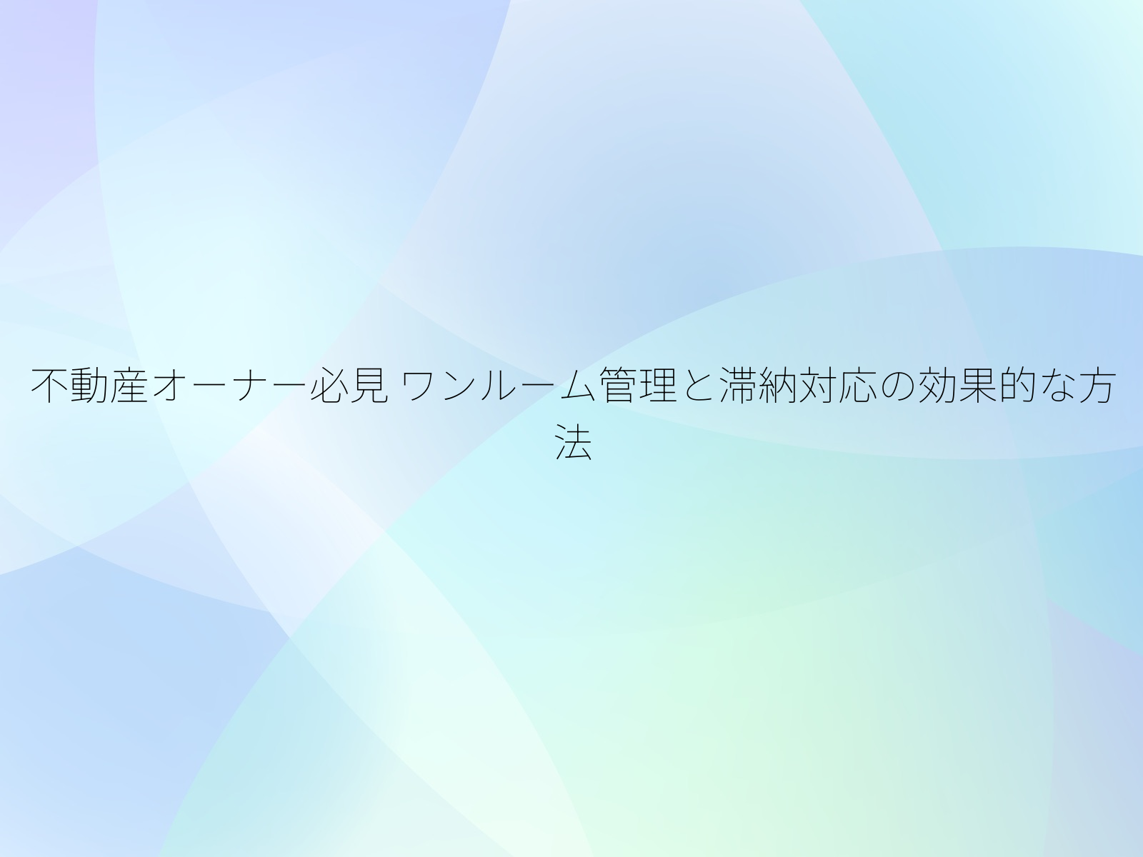 不動産オーナー必見