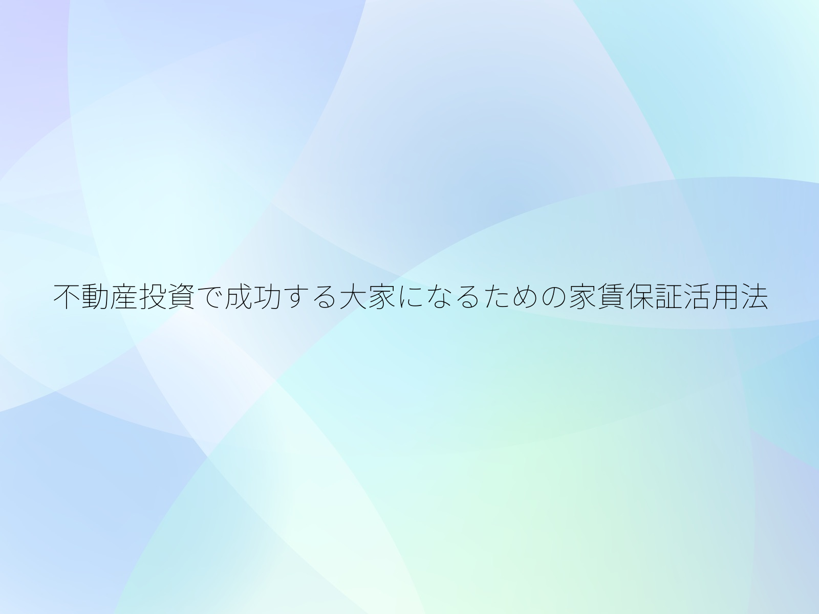不動産投資で成功する大家になるための家賃保証活用法