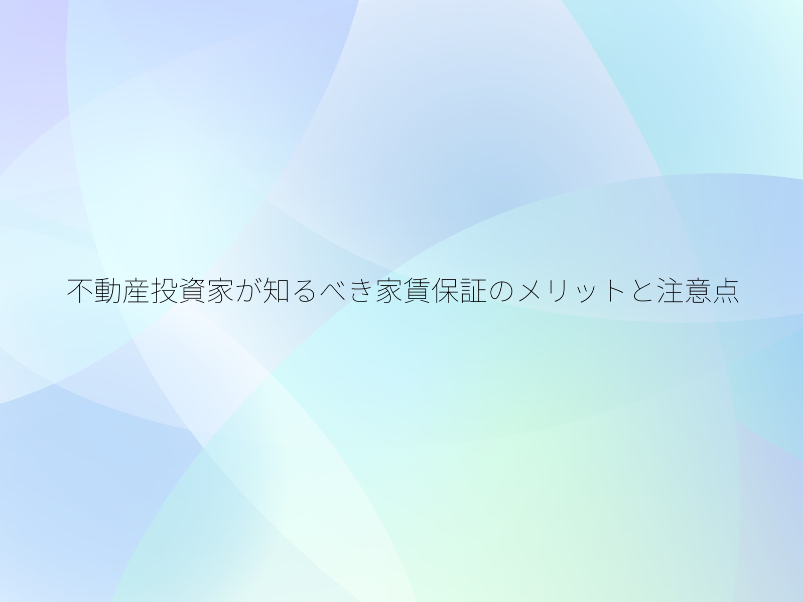 不動産投資家が知るべき家賃保証のメリットと注意点