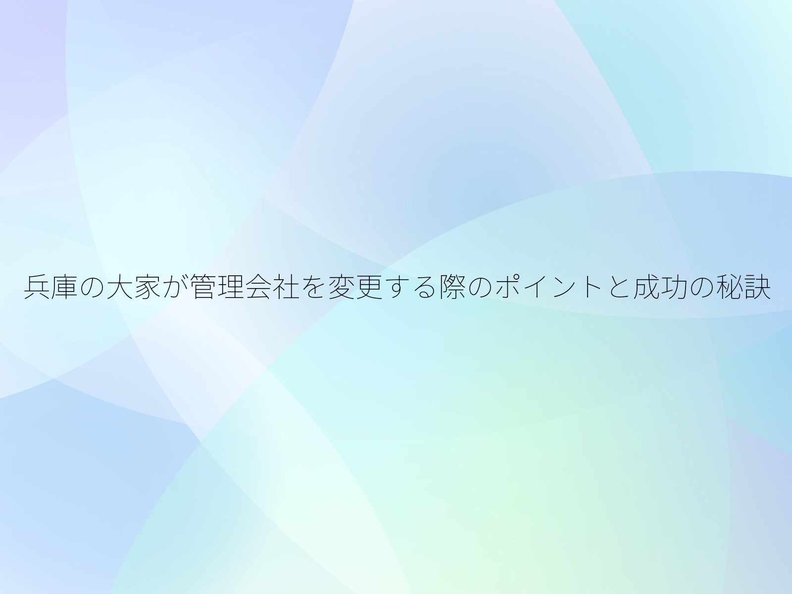 兵庫の大家が管理会社を変更する際のポイントと成功の秘訣