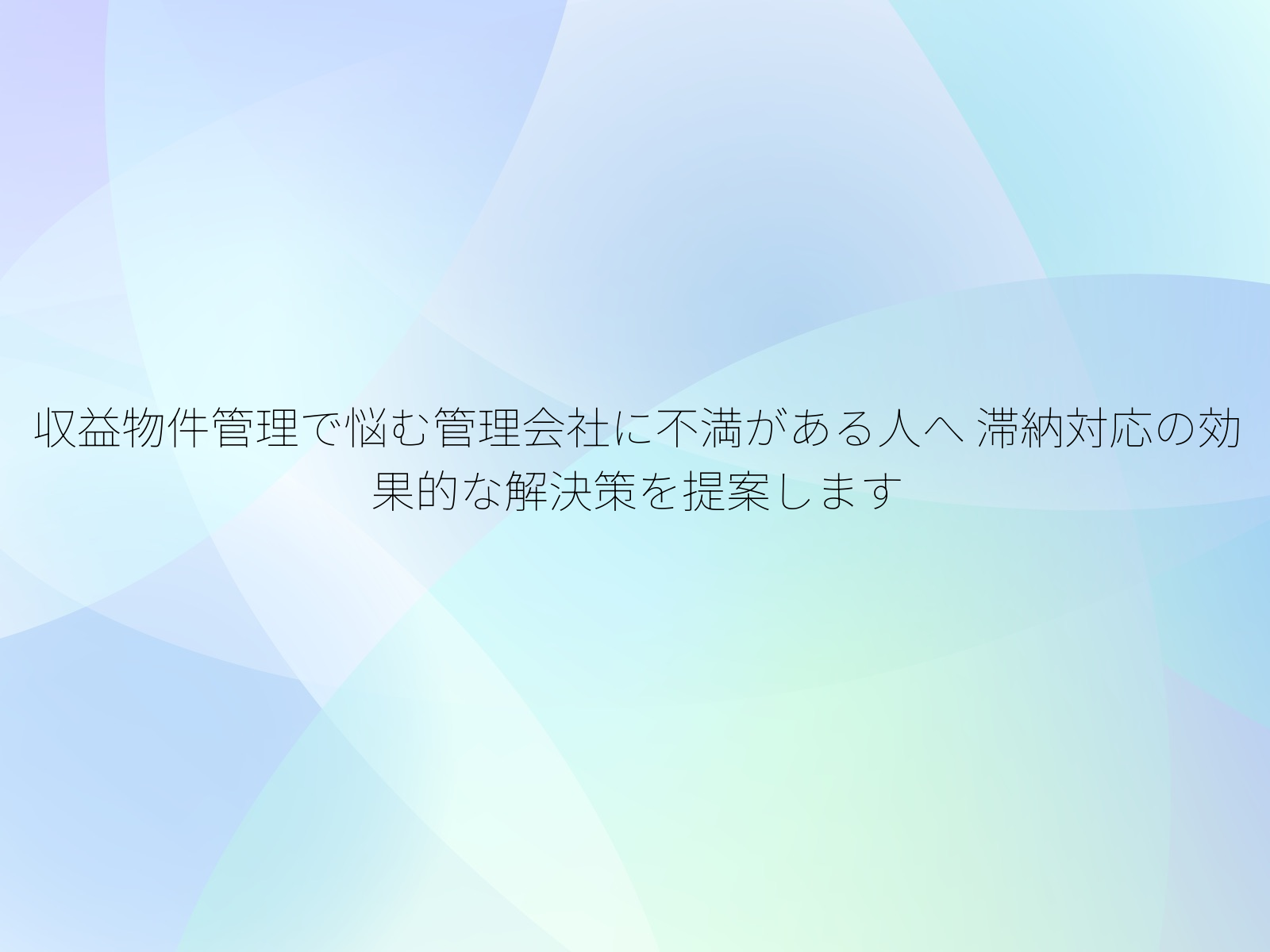 収益物件管理で悩む管理会社に不満がある人へ