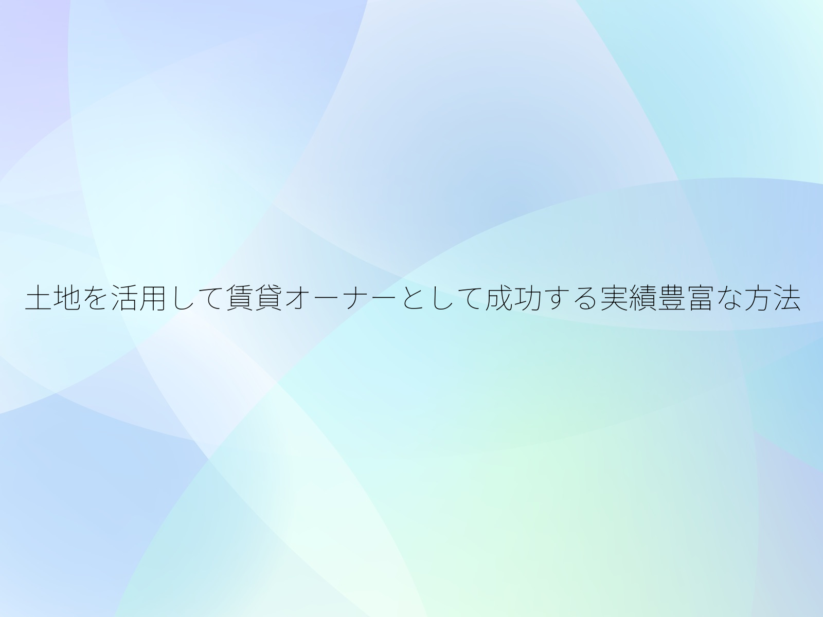 土地を活用して賃貸オーナーとして成功する実績豊富な方法