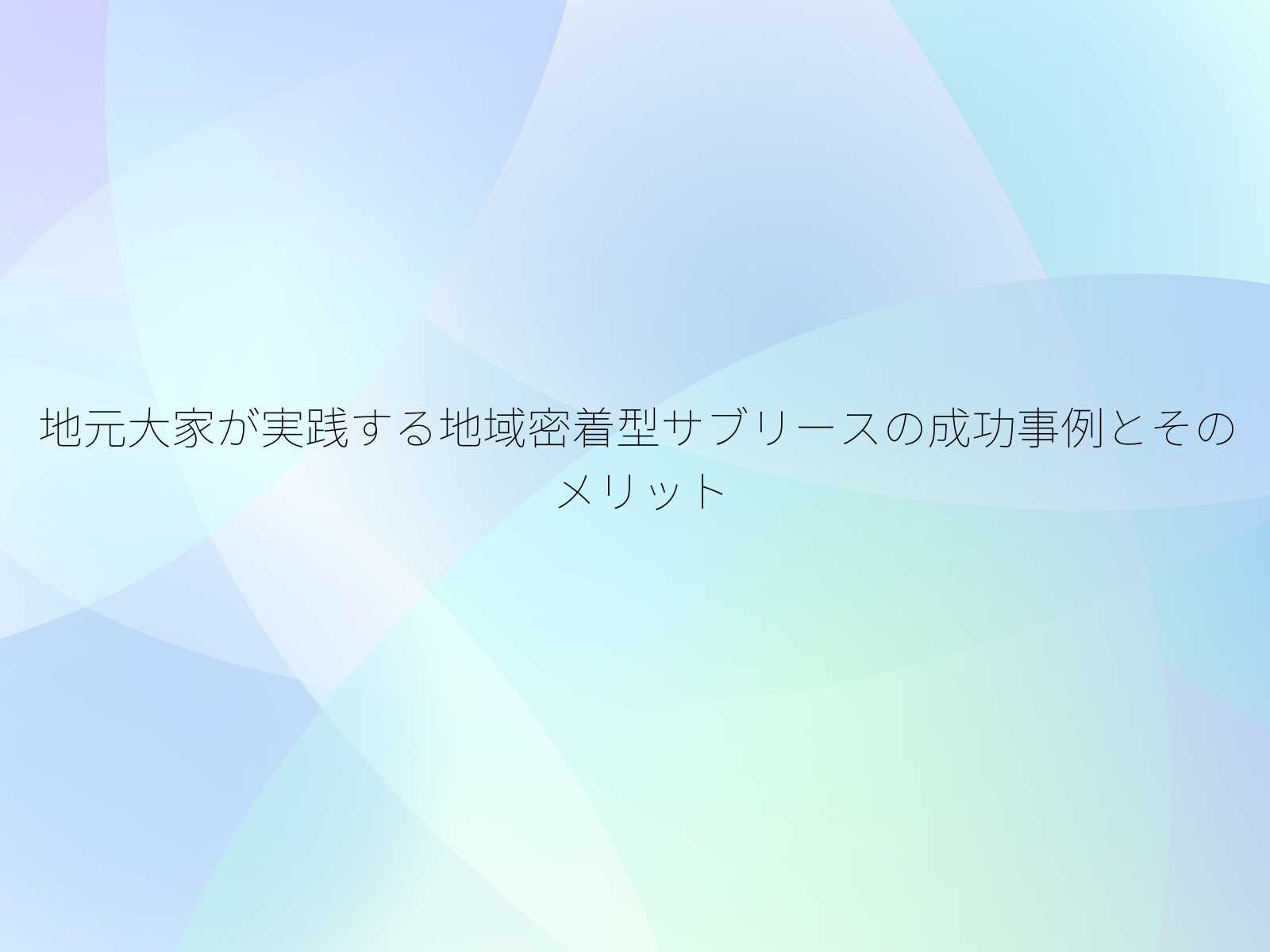 地元大家が実践する地域密着型サブリースの成功事例とそのメリット
