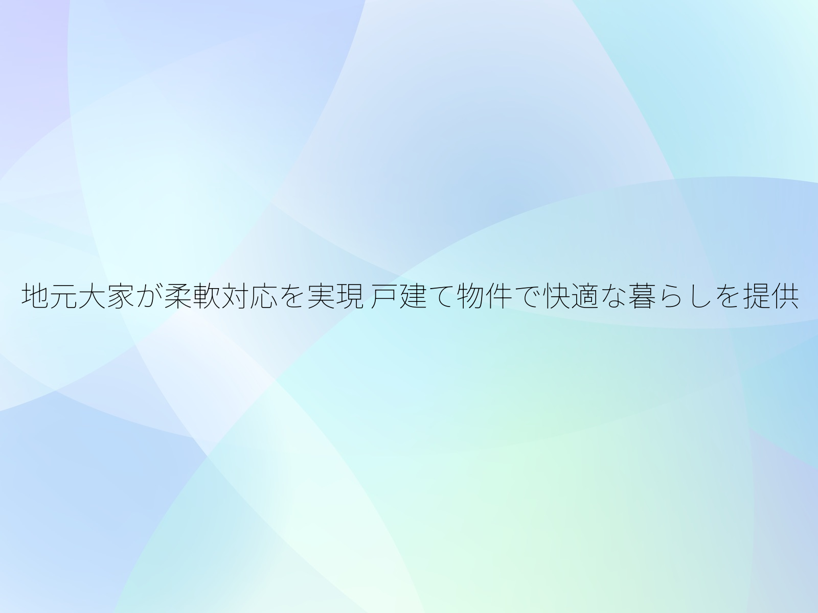 地元大家が柔軟対応を実現