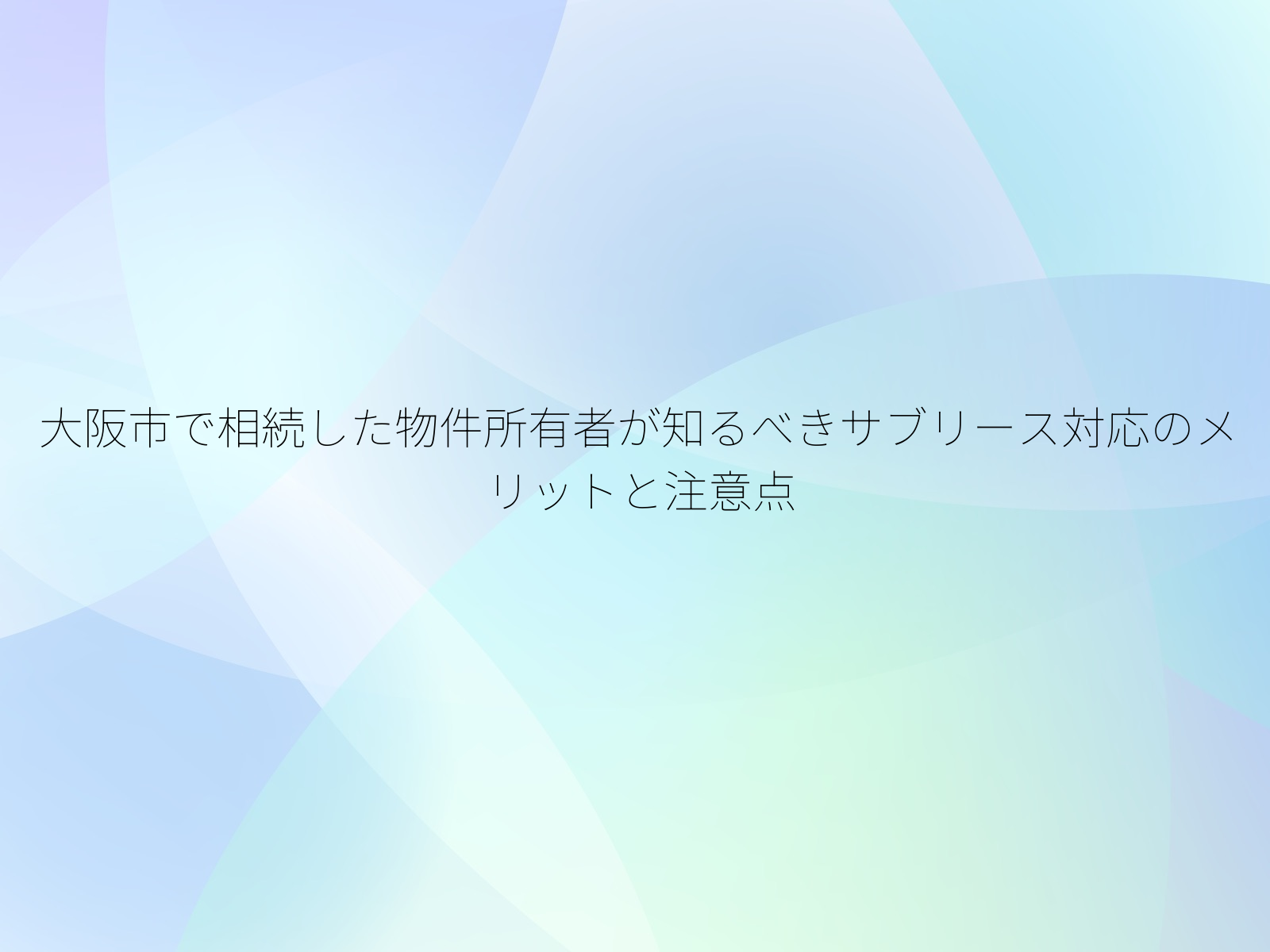 大阪市で相続した物件所有者が知るべきサブリース対応のメリットと注意点