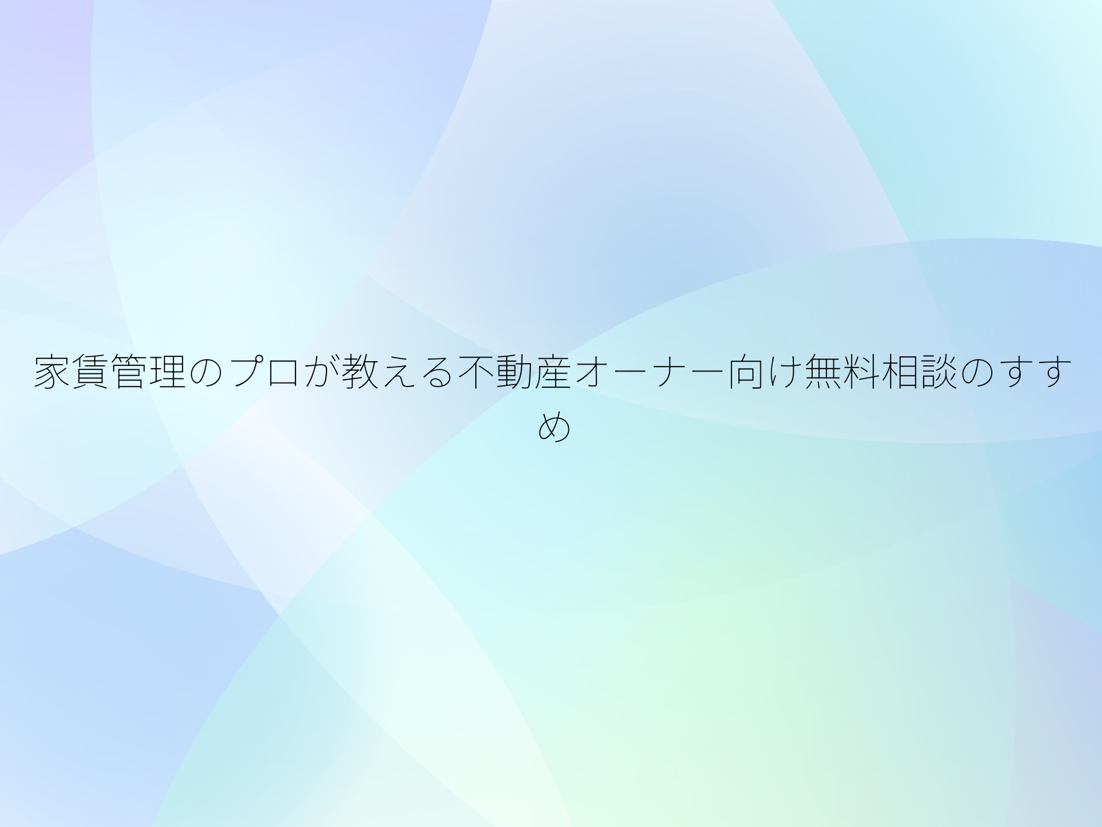 家賃管理のプロが教える不動産オーナー向け無料相談のすすめ