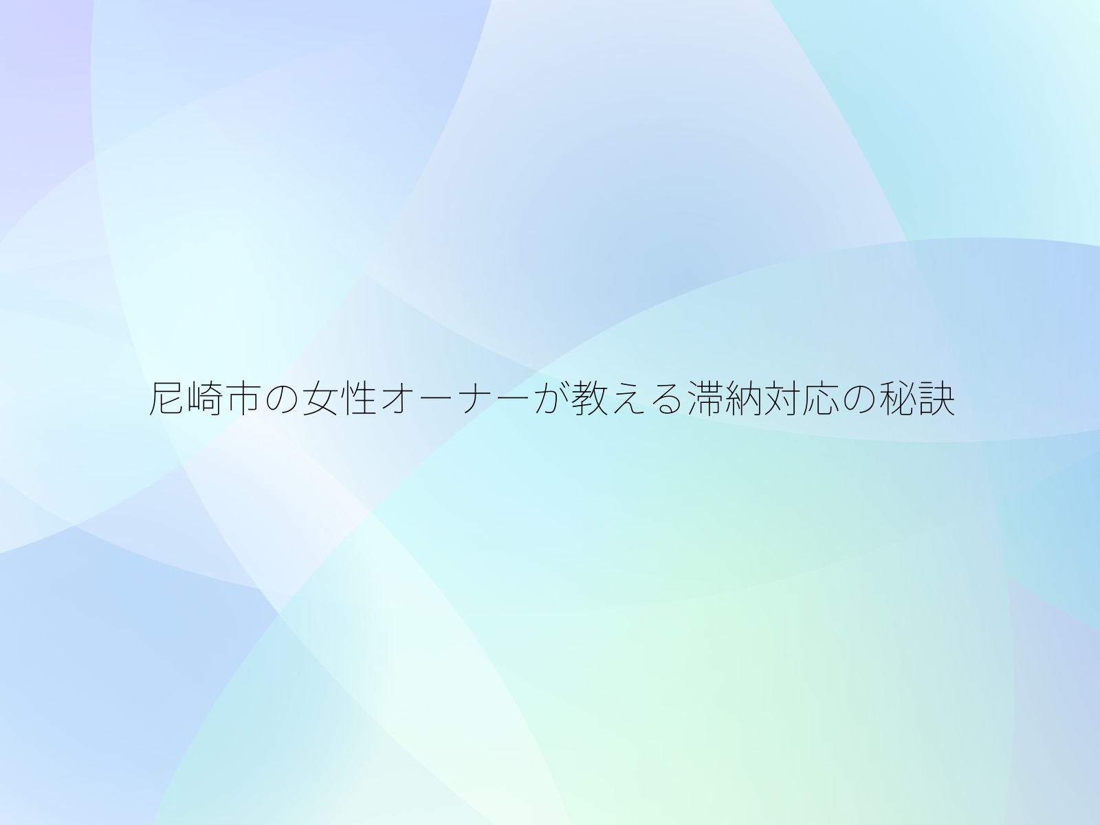尼崎市の女性オーナーが教える滞納対応の秘訣