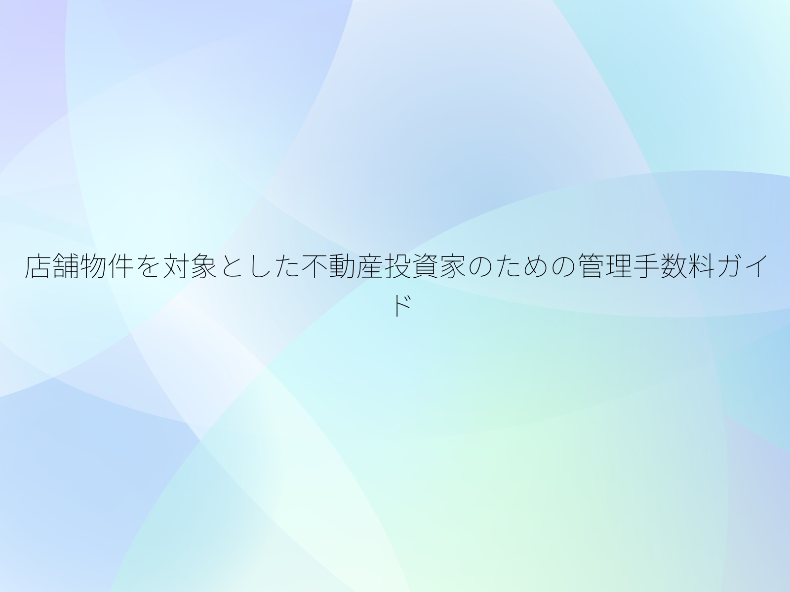 店舗物件を対象とした不動産投資家のための管理手数料ガイド