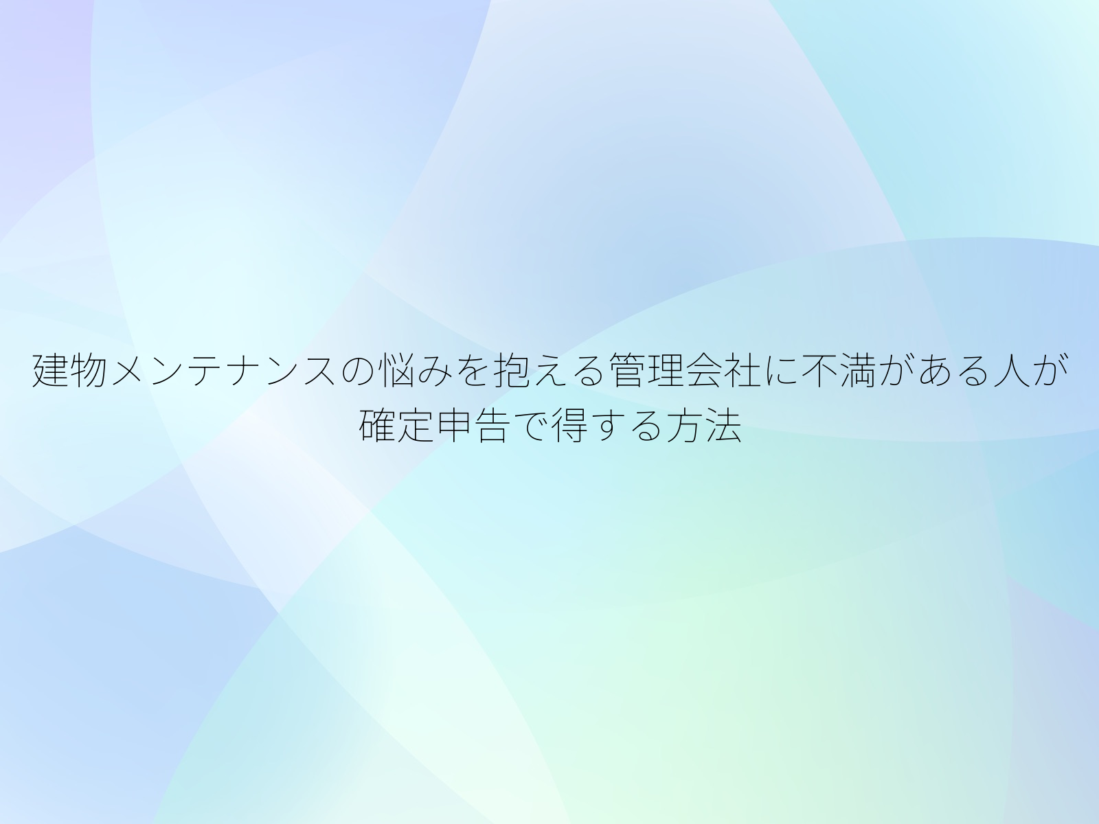 建物メンテナンスの悩みを抱える管理会社に不満がある人が確定申告で得する方法