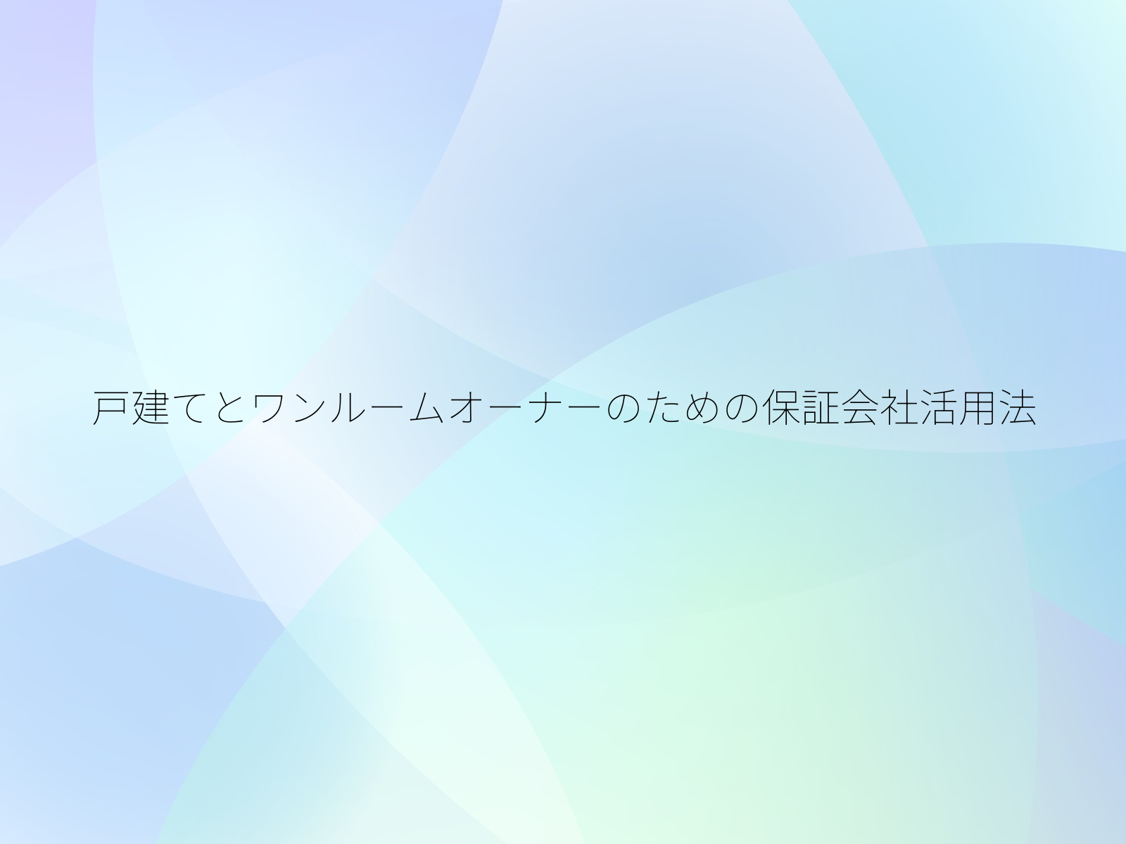 戸建てとワンルームオーナーのための保証会社活用法