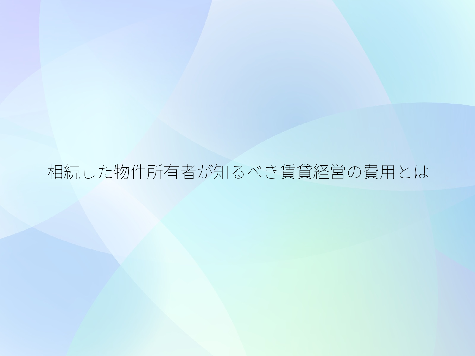 相続した物件所有者が知るべき賃貸経営の費用とは