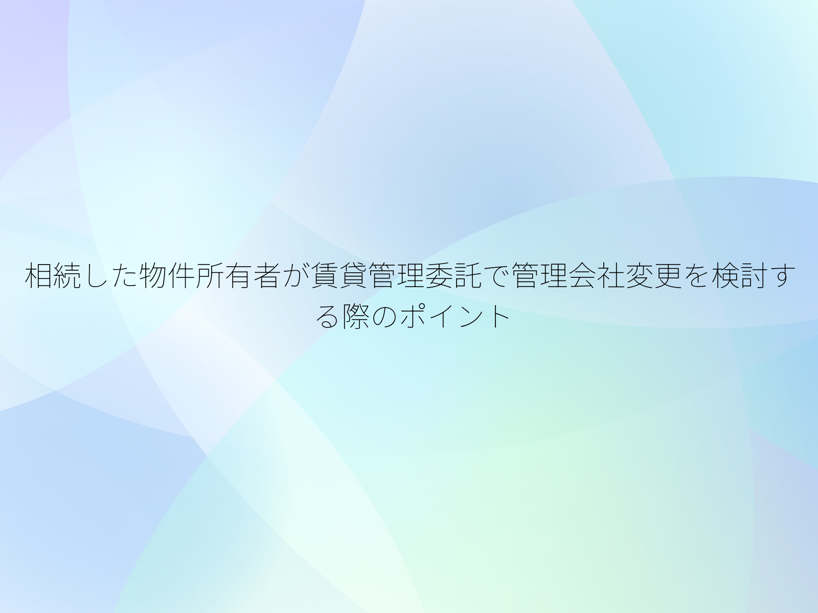 相続した物件所有者が賃貸管理委託で管理会社変更を検討する際のポイント