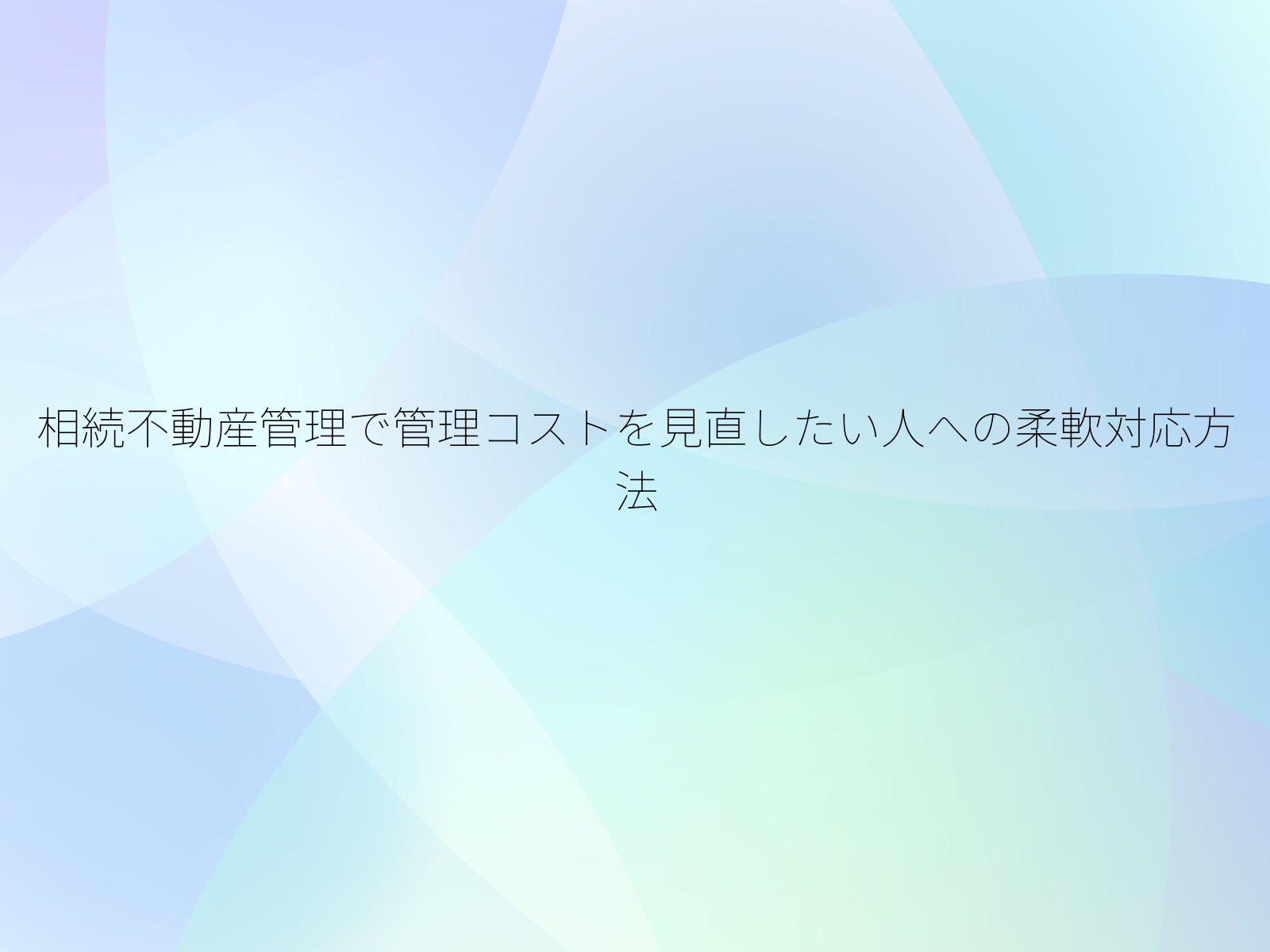 相続不動産管理で管理コストを見直したい人への柔軟対応方法