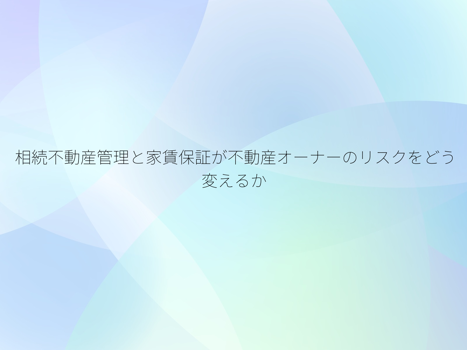 相続不動産管理と家賃保証が不動産オーナーのリスクをどう変えるか
