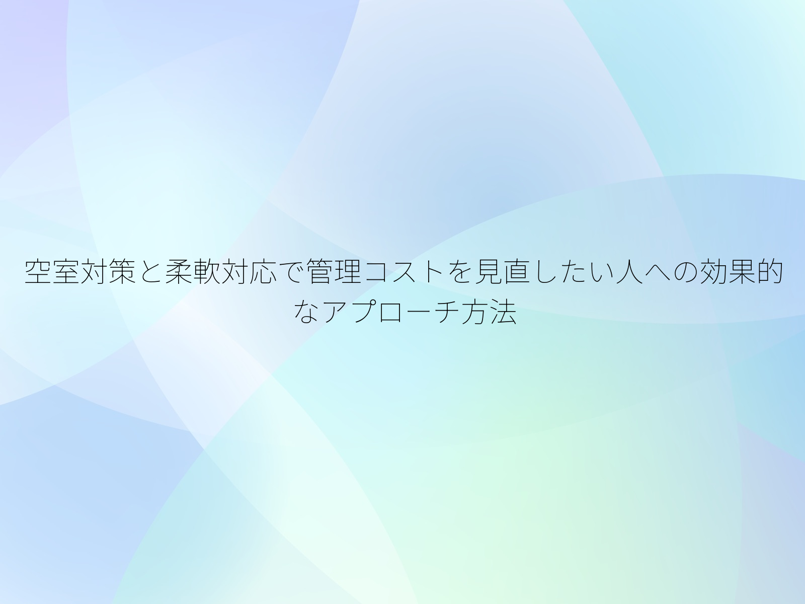 空室対策と柔軟対応で管理コストを見直したい人への効果的なアプローチ方法
