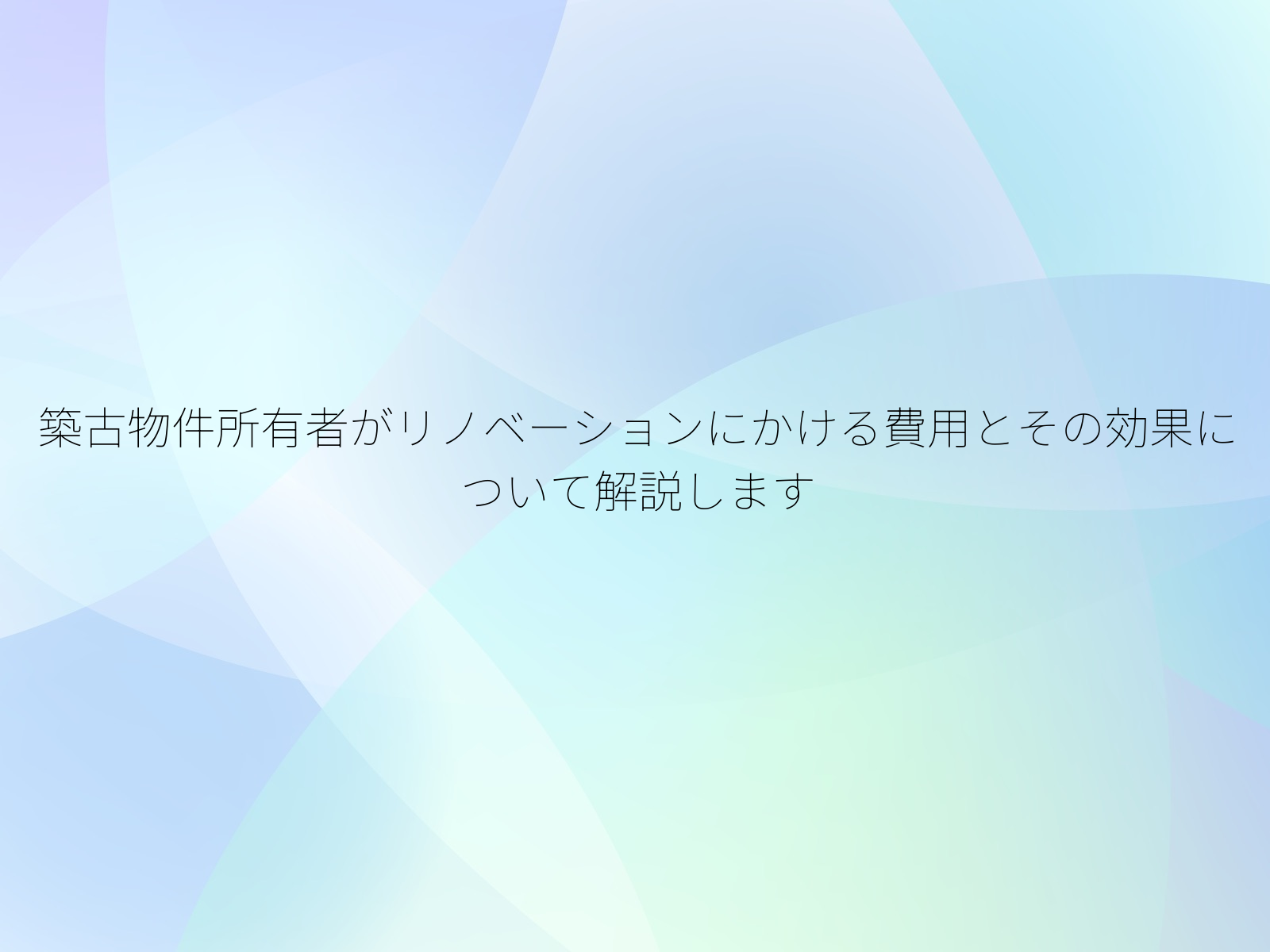 築古物件所有者がリノベーションにかける費用とその効果について解説します