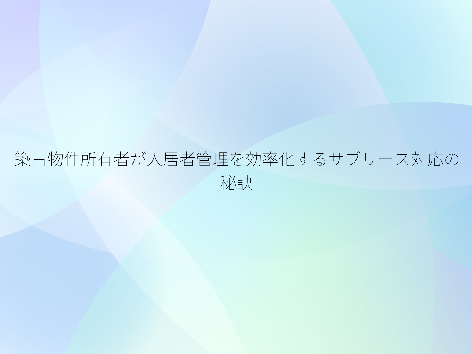 築古物件所有者が入居者管理を効率化するサブリース対応の秘訣
