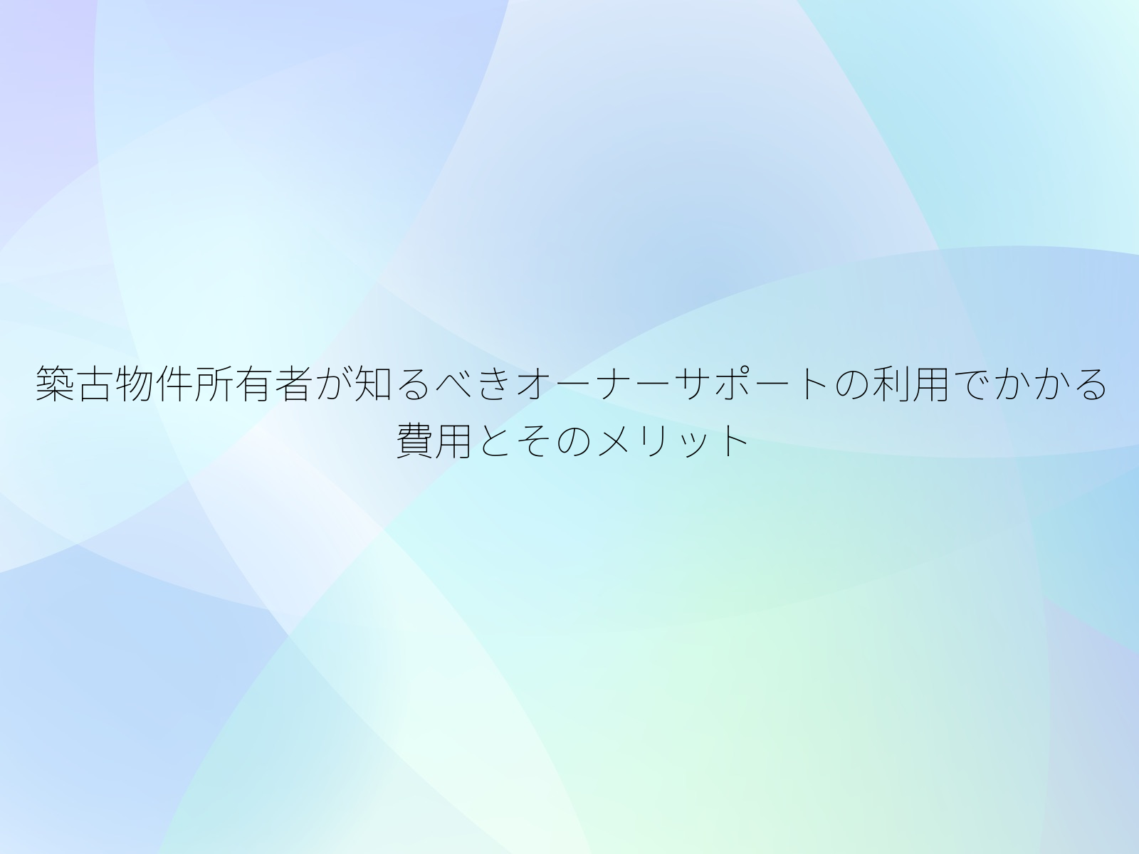 築古物件所有者が知るべきオーナーサポートの利用でかかる費用とそのメリット