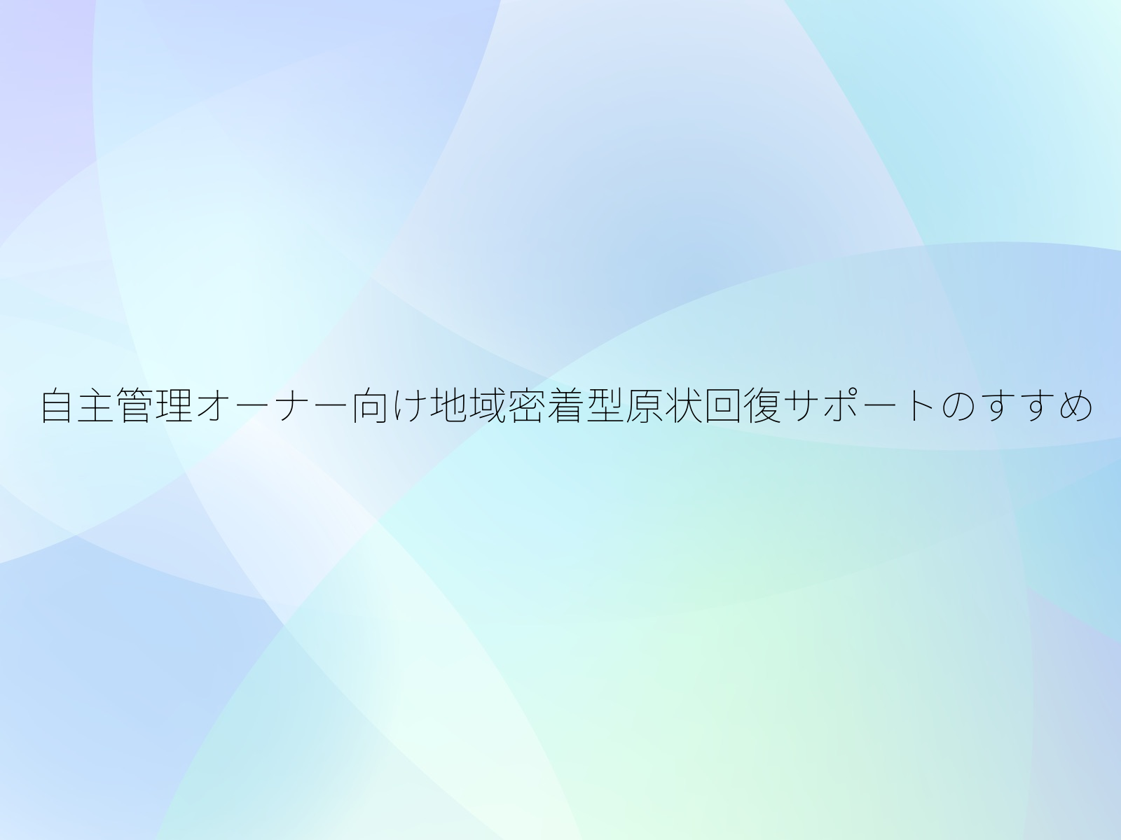 自主管理オーナー向け地域密着型原状回復サポートのすすめ