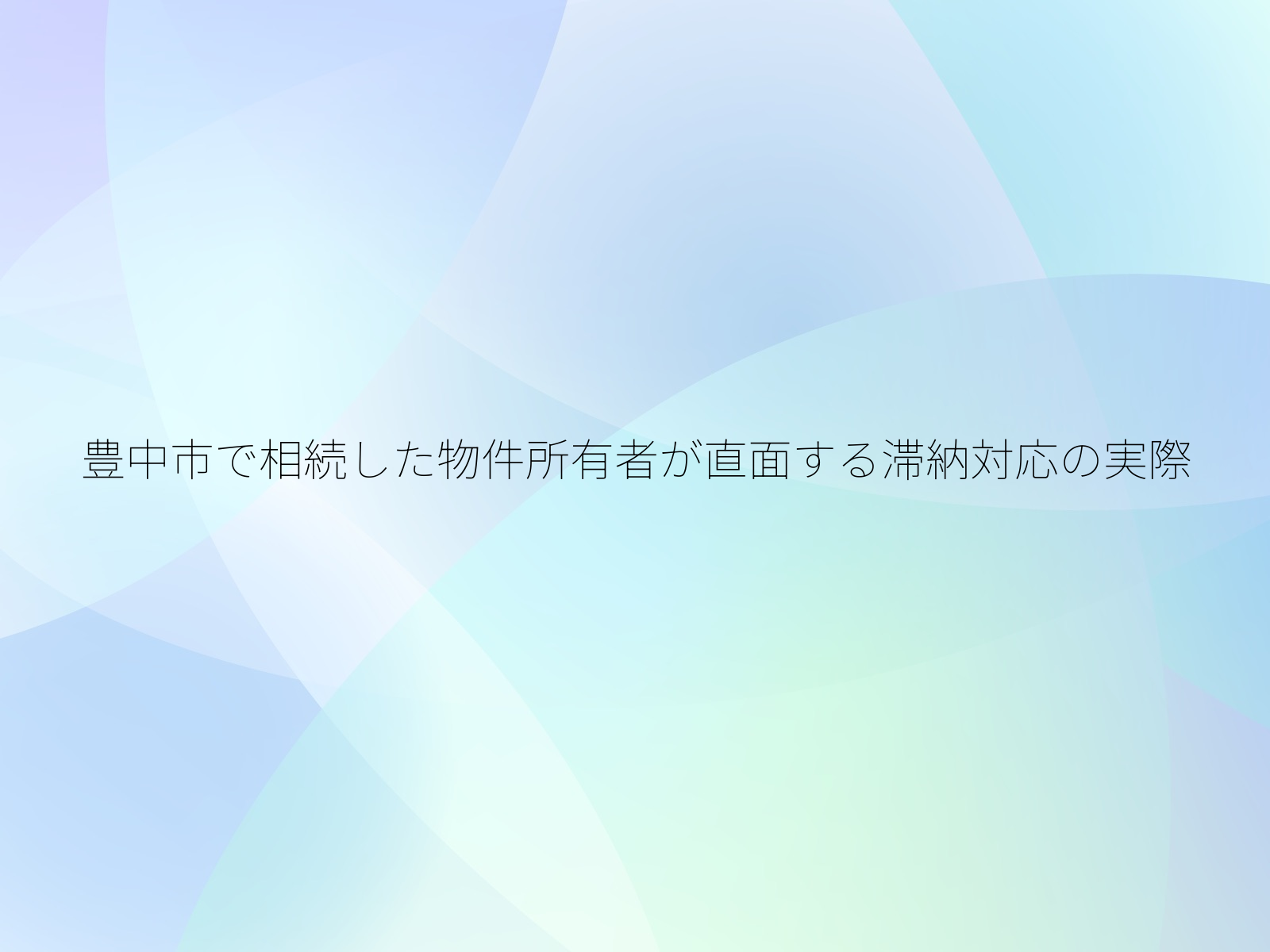 豊中市で相続した物件所有者が直面する滞納対応の実際