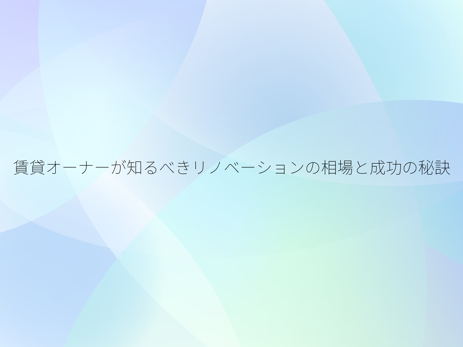 賃貸オーナーが知るべきリノベーションの相場と成功の秘訣