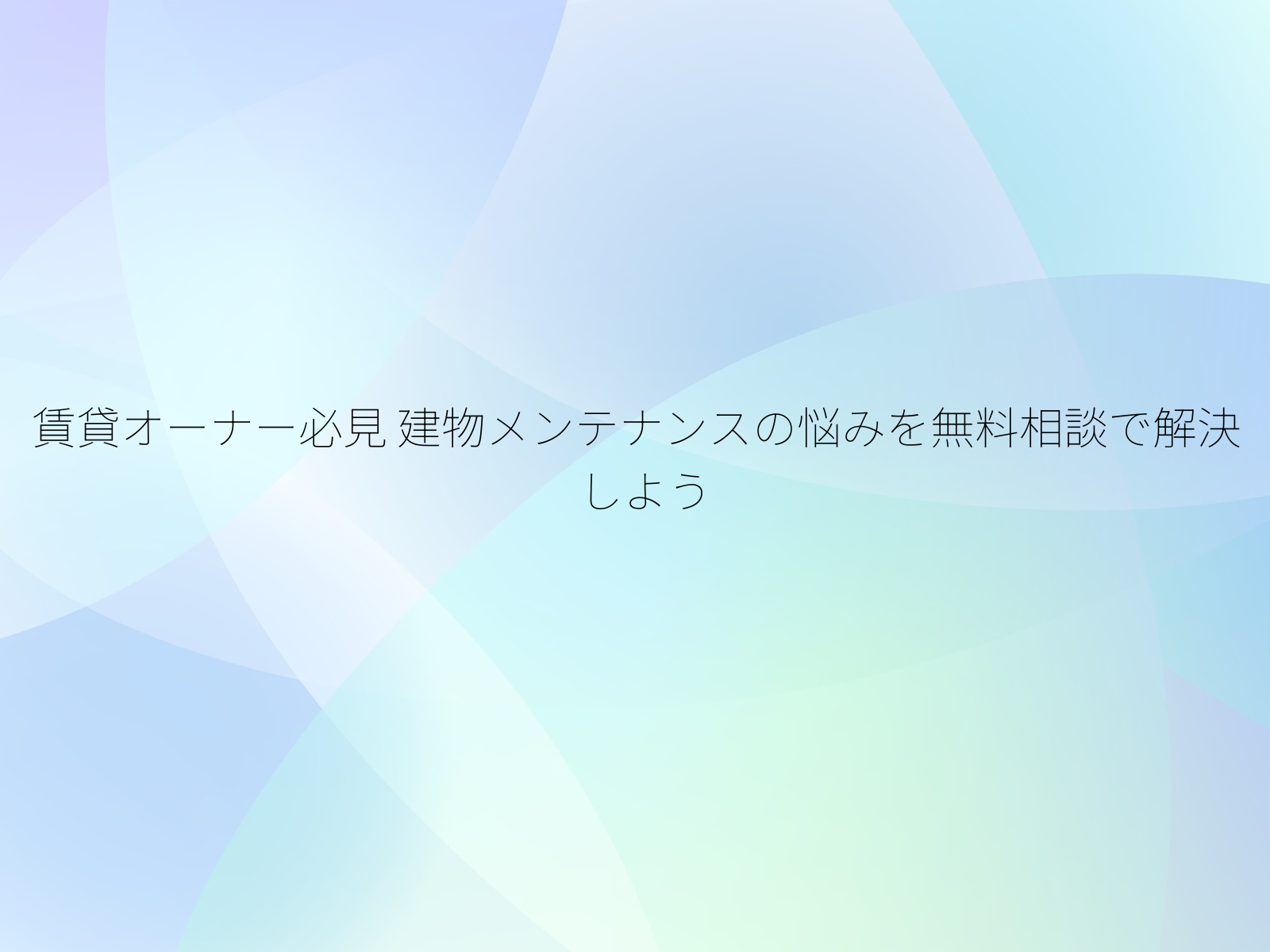 賃貸オーナー必見