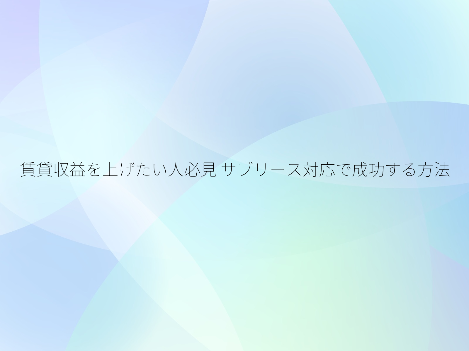 賃貸収益を上げたい人必見