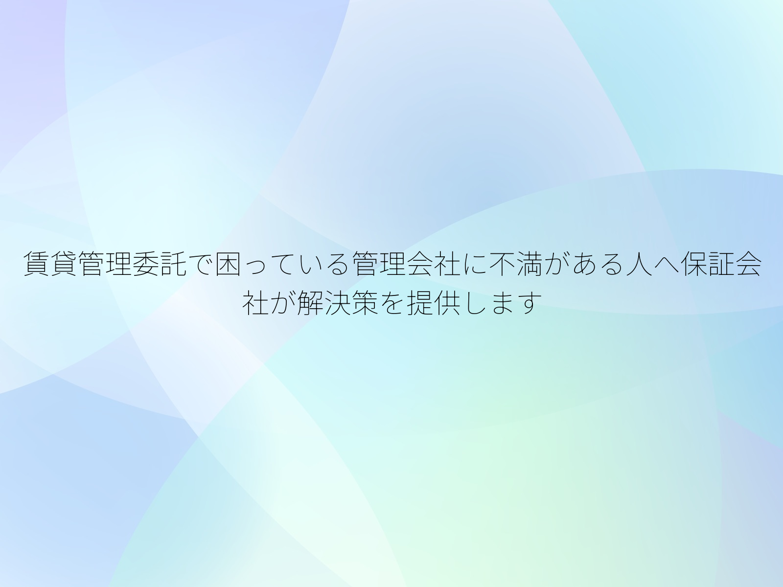 賃貸管理委託で困っている管理会社に不満がある人へ保証会社が解決策を提供します
