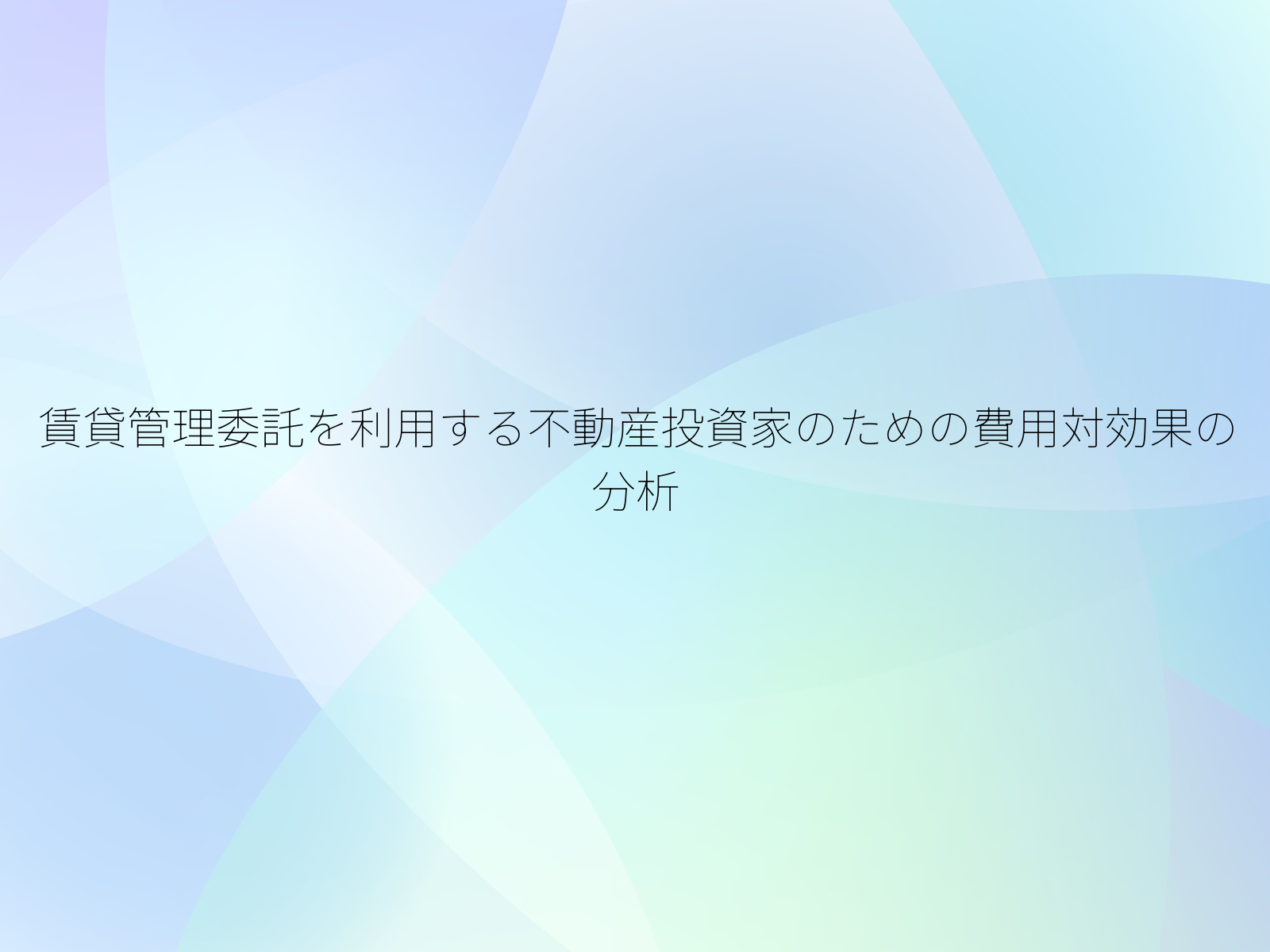 賃貸管理委託を利用する不動産投資家のための費用対効果の分析